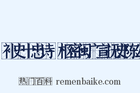 补史十忠诗·枢密闽广宣抚史陈公是什么意思的图片